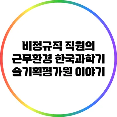 비정규직 직원의 근무환경: 한국과학기술기획평가원 이야기