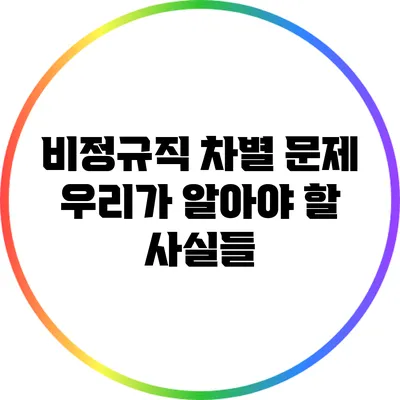 비정규직 차별 문제: 우리가 알아야 할 사실들