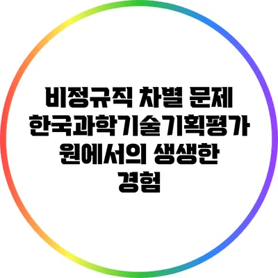 비정규직 차별 문제: 한국과학기술기획평가원에서의 생생한 경험