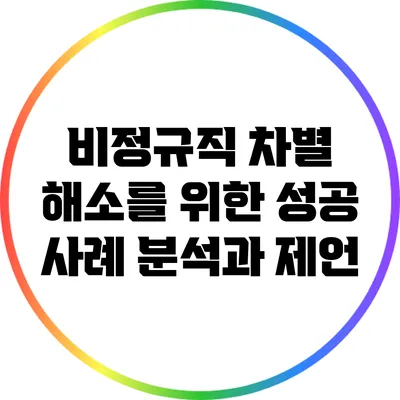 비정규직 차별 해소를 위한 성공 사례 분석과 제언