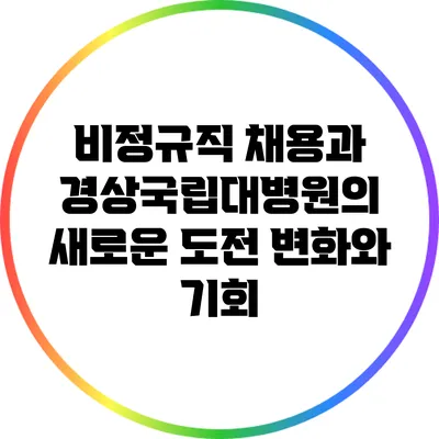 비정규직 채용과 경상국립대병원의 새로운 도전: 변화와 기회