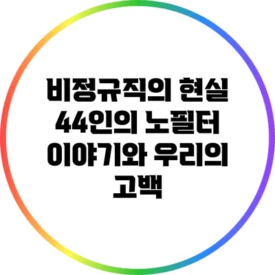 비정규직의 현실: 44인의 노필터 이야기와 우리의 고백