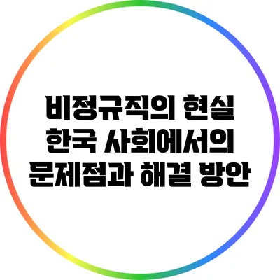 비정규직의 현실: 한국 사회에서의 문제점과 해결 방안