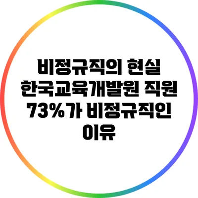 비정규직의 현실: 한국교육개발원 직원 73%가 비정규직인 이유