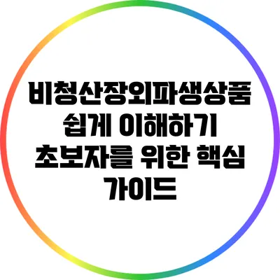 비청산장외파생상품 쉽게 이해하기: 초보자를 위한 핵심 가이드