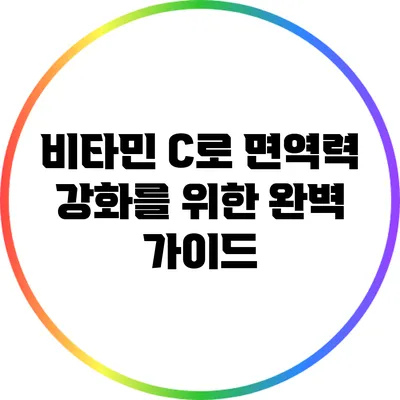 비타민 C로 면역력 강화를 위한 완벽 가이드
