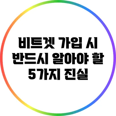 비트겟 가입 시 반드시 알아야 할 5가지 진실