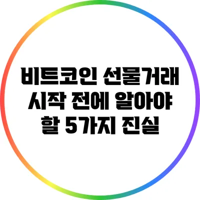 비트코인 선물거래 시작 전에 알아야 할 5가지 진실