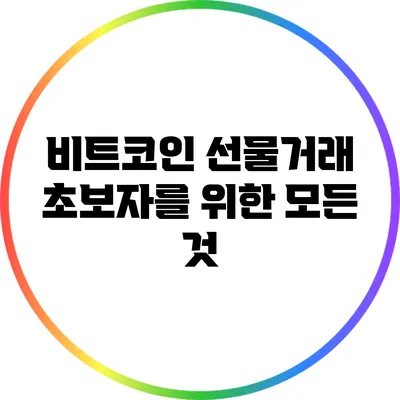 비트코인 선물거래: 초보자를 위한 모든 것
