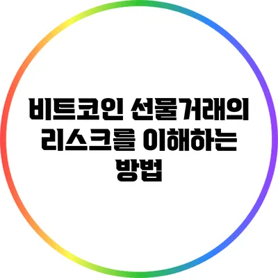 비트코인 선물거래의 리스크를 이해하는 방법