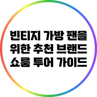 빈티지 가방 팬을 위한 추천 브랜드 쇼룸 투어 가이드