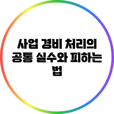 사업 경비 처리의 공통 실수와 피하는 법