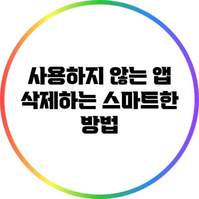 사용하지 않는 앱 삭제하는 스마트한 방법