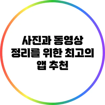 사진과 동영상 정리를 위한 최고의 앱 추천
