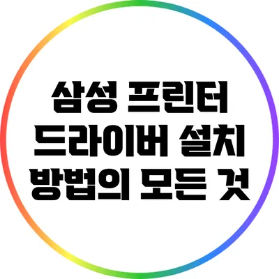 삼성 프린터 드라이버 설치 방법의 모든 것