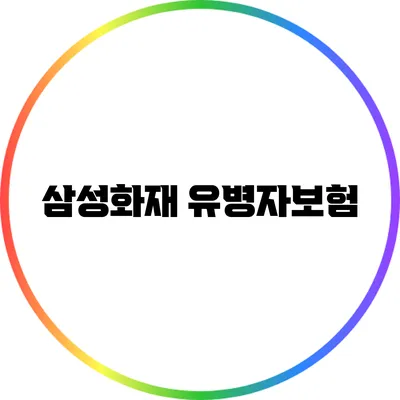 삼성화재 유병자보험