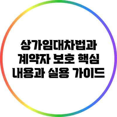상가임대차법과 계약자 보호: 핵심 내용과 실용 가이드