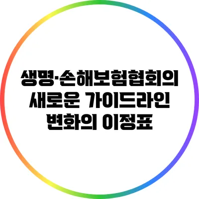 생명·손해보험협회의 새로운 가이드라인: 변화의 이정표