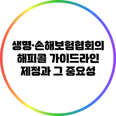 생명·손해보험협회의 해피콜 가이드라인 제정과 그 중요성