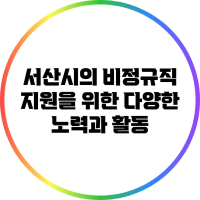 서산시의 비정규직 지원을 위한 다양한 노력과 활동