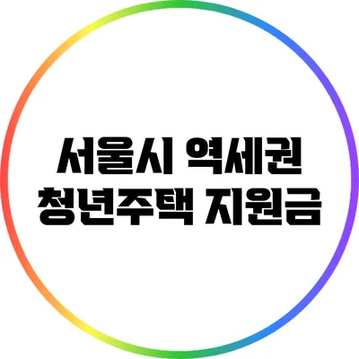 서울시 역세권 청년주택 지원금