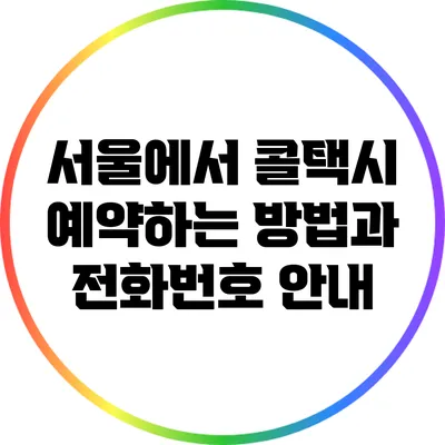 서울에서 콜택시 예약하는 방법과 전화번호 안내