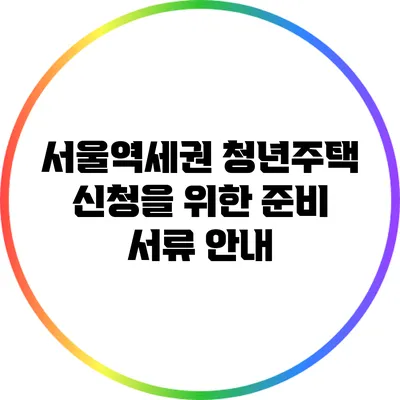 서울역세권 청년주택 신청을 위한 준비 서류 안내