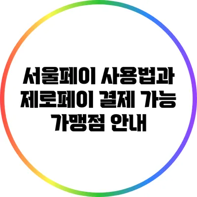 서울페이 사용법과 제로페이 결제 가능 가맹점 안내