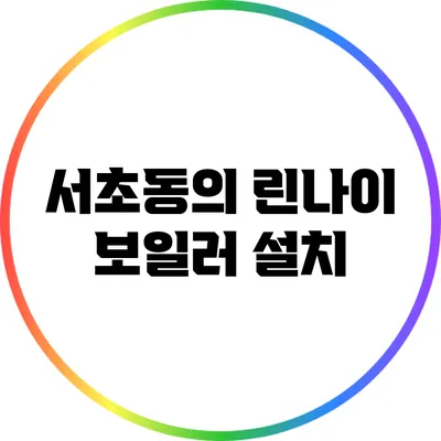 서초동의 린나이 보일러 설치