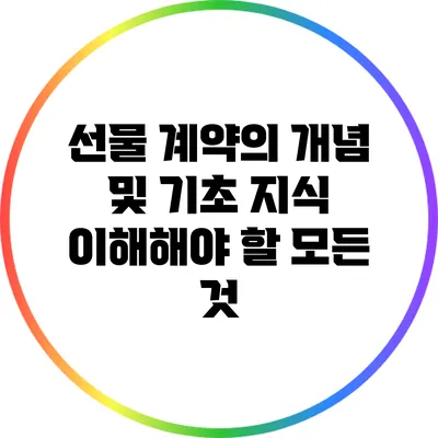 선물 계약의 개념 및 기초 지식: 이해해야 할 모든 것