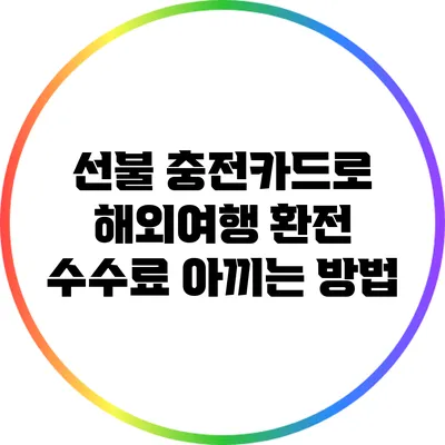 선불 충전카드로 해외여행 환전 수수료 아끼는 방법