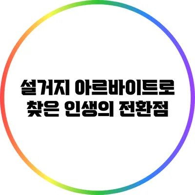 설거지 아르바이트로 찾은 인생의 전환점