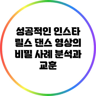 성공적인 인스타 릴스 댄스 영상의 비밀: 사례 분석과 교훈