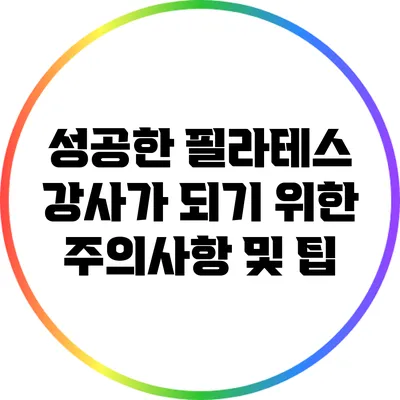 성공한 필라테스 강사가 되기 위한 주의사항 및 팁