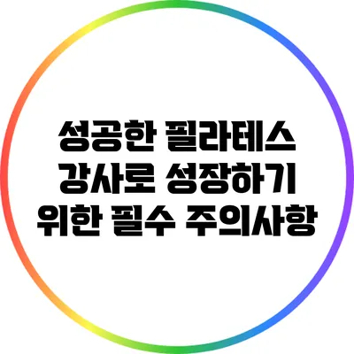 성공한 필라테스 강사로 성장하기 위한 필수 주의사항