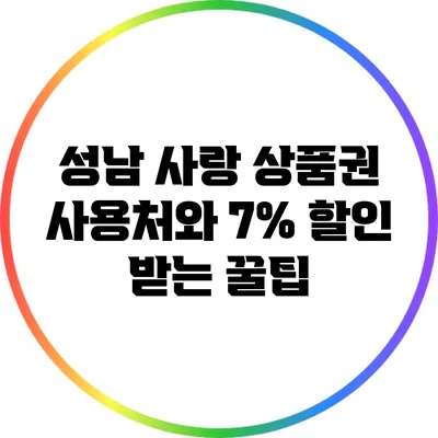 성남 사랑 상품권 사용처와 7% 할인 받는 꿀팁