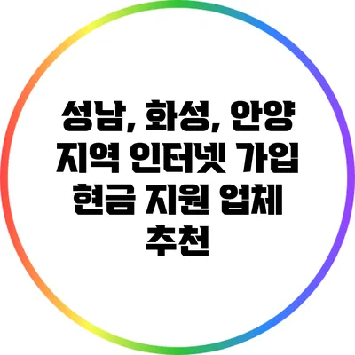 성남, 화성, 안양 지역 인터넷 가입 현금 지원 업체 추천