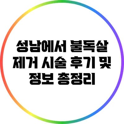 성남에서 불독살 제거 시술 후기 및 정보 총정리