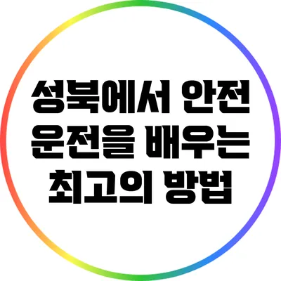 성북에서 안전 운전을 배우는 최고의 방법