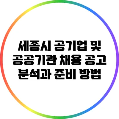 세종시 공기업 및 공공기관 채용 공고 분석과 준비 방법