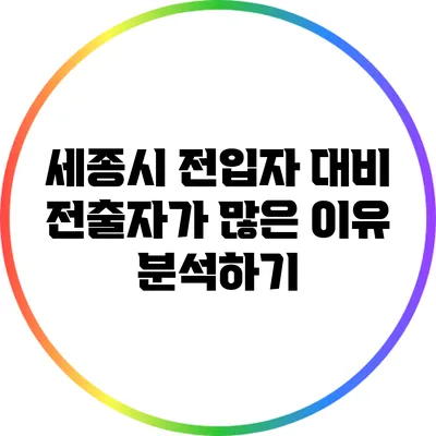 세종시 전입자 대비 전출자가 많은 이유 분석하기