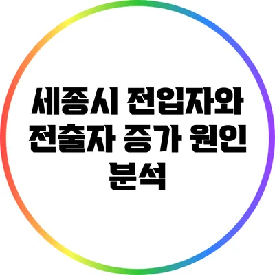 세종시 전입자와 전출자 증가 원인 분석