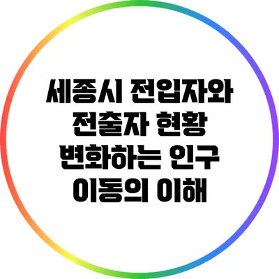 세종시 전입자와 전출자 현황: 변화하는 인구 이동의 이해