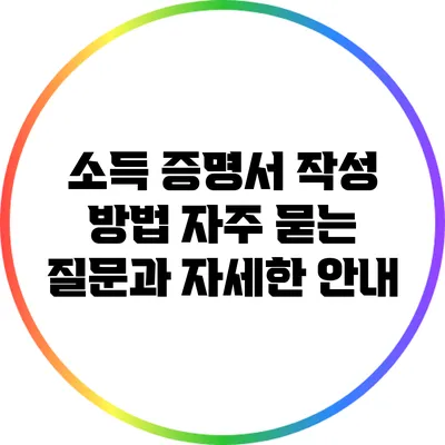 소득 증명서 작성 방법: 자주 묻는 질문과 자세한 안내