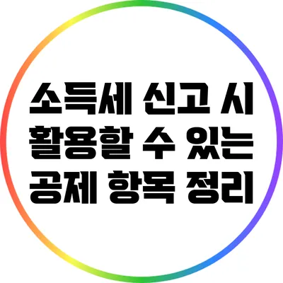 소득세 신고 시 활용할 수 있는 공제 항목 정리