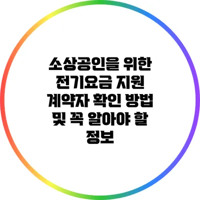 소상공인을 위한 전기요금 지원: 계약자 확인 방법 및 꼭 알아야 할 정보