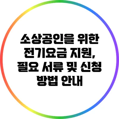 소상공인을 위한 전기요금 지원, 필요 서류 및 신청 방법 안내