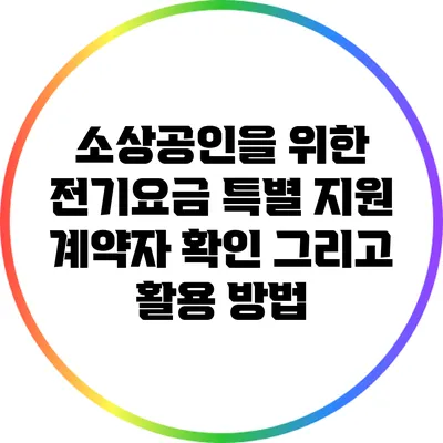 소상공인을 위한 전기요금 특별 지원: 계약자 확인 그리고 활용 방법