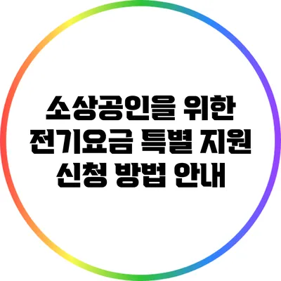소상공인을 위한 전기요금 특별 지원 신청 방법 안내