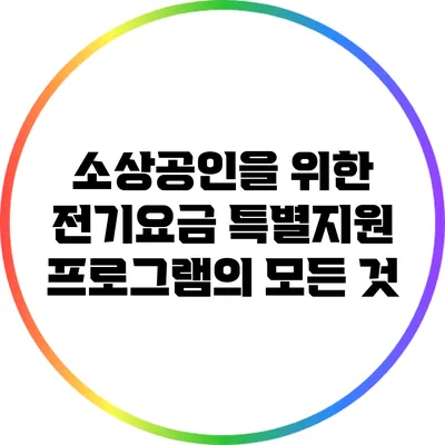 소상공인을 위한 전기요금 특별지원 프로그램의 모든 것